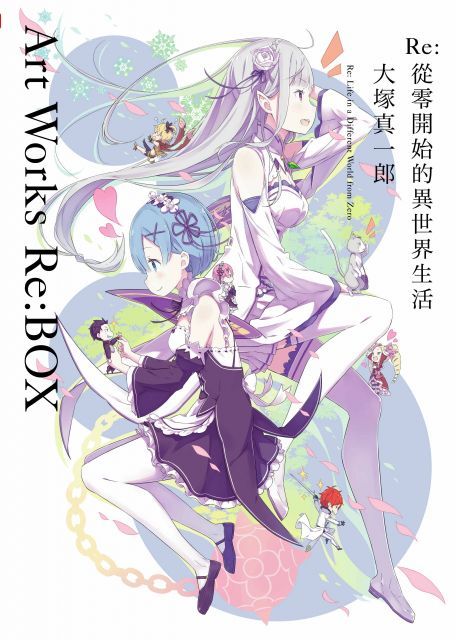 Re：從零開始的異世界生活（大塚真一郎Art Works Re:BOX）限定版（拆封不退）