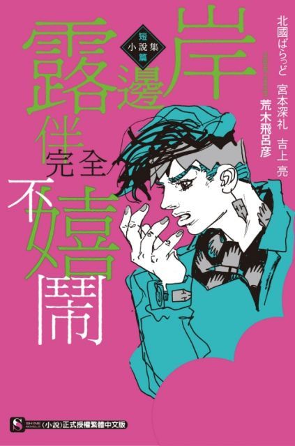  岸邊露伴完全不嬉鬧：短篇小說集（全）拆封不退