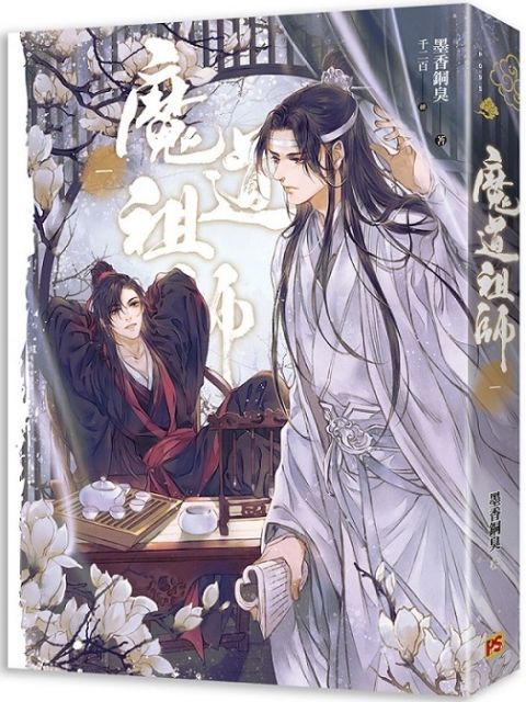  魔道祖師（一）（新裝版）