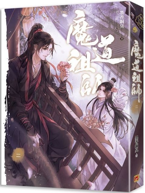 魔道祖師（二）（新裝版）