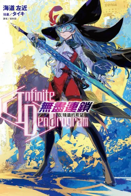 （輕小說）Infinite Dendrogram：無盡連鎖（8）殘遺的希望（首刷限定版）拆封不退