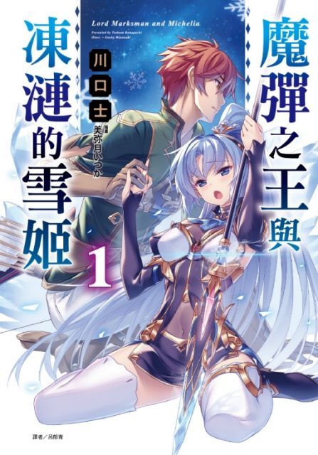 （輕小說）魔彈之王與凍漣的雪姬（1）首刷限定版（拆封不退）