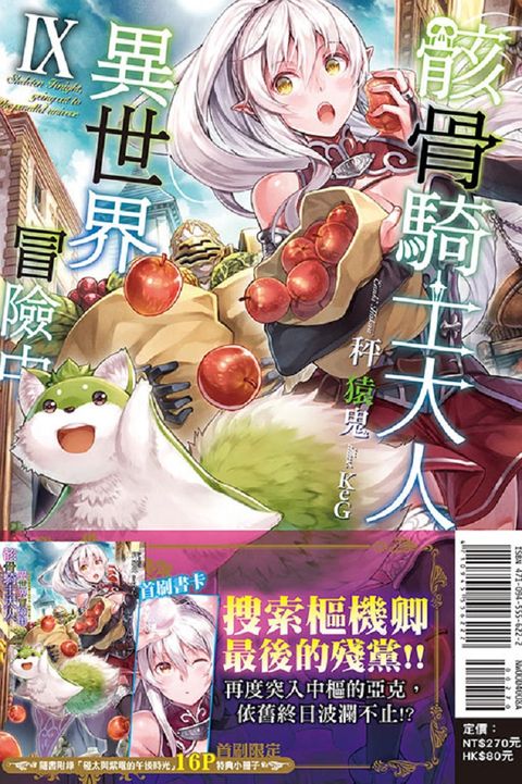 （輕小說）骸骨騎士大人異世界冒險中（9）首刷限定版（拆封不退）