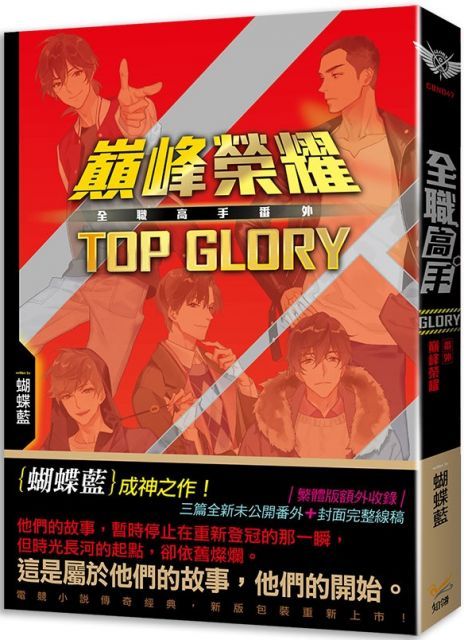  全職高手新裝版（番外）巔峰榮耀TOP GLORY