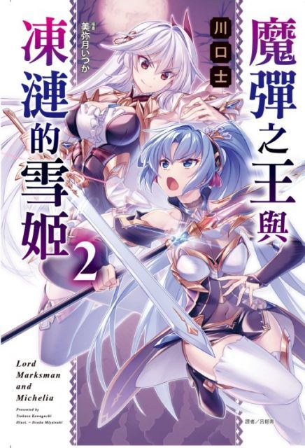  （輕小說）魔彈之王與凍漣的雪姬（2）首刷限定版（拆封不退）