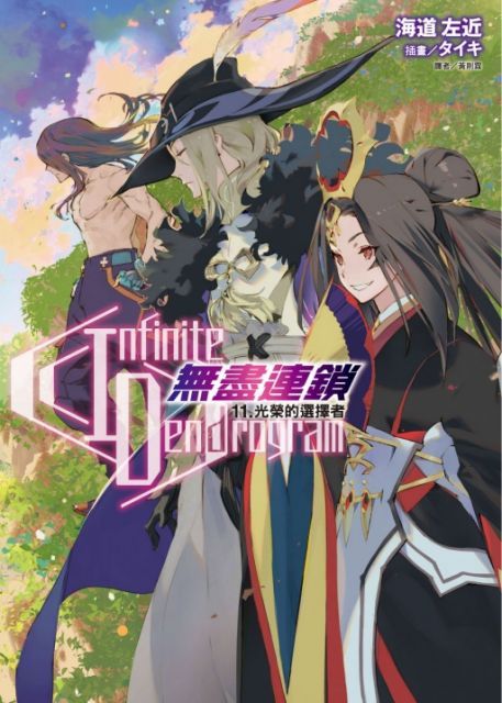 （輕小說）Infinite Dendrogram：無盡連鎖（11）光榮的選擇者（首刷限定版）拆封不退