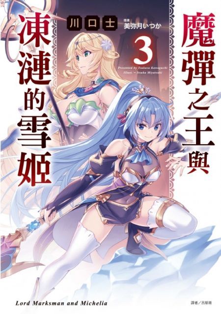  （輕小說）魔彈之王與凍漣的雪姬（3）首刷限定版（拆封不退）