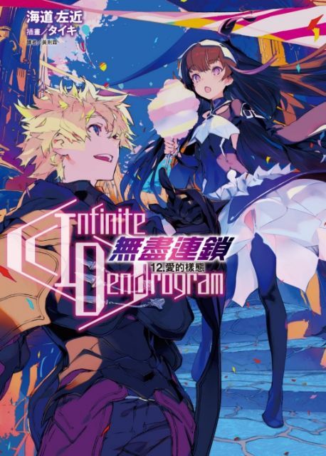  Infinite Dendrogram：無盡連鎖（12）愛的樣態（首刷限定版）拆封不退