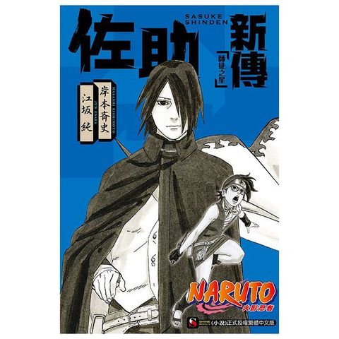 NARUTO火影忍者•佐助新傳：師徒之星（全）拆封不退