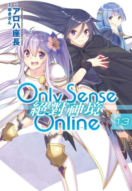 Only Sense Online絕對神境（13）拆封不退