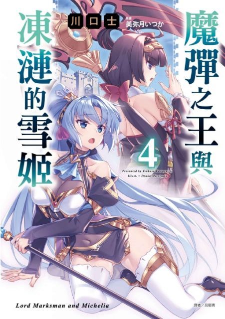  （輕小說）魔彈之王與凍漣的雪姬（4）首刷限定版（拆封不退）