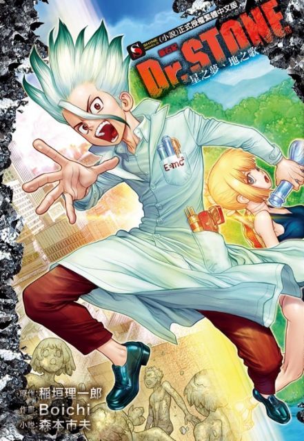 Dr.STONE 新石紀：星之夢、地之歌（全）拆封不退