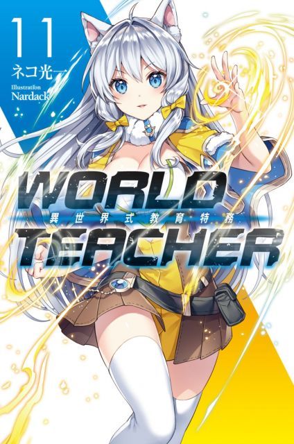 WORLD TEACHER 異世界式教育特務（11）拆封不退