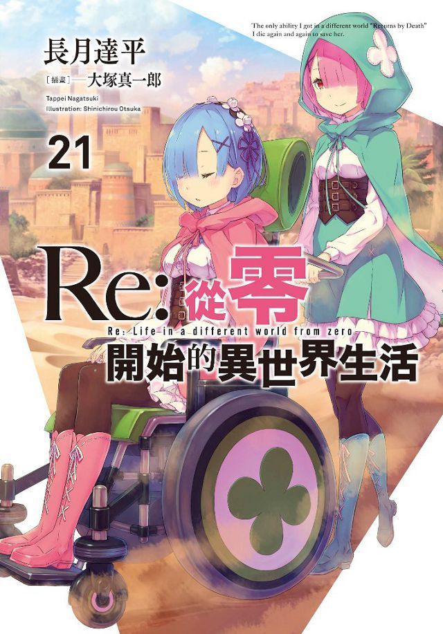  Re:從零開始的異世界生活（21）限定版（拆封不退）