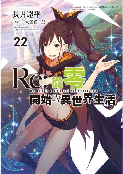 Re:從零開始的異世界生活（22）限定版（拆封不退）