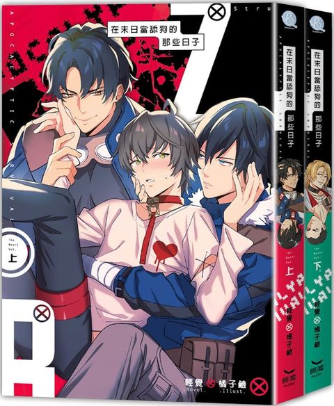 在末日當舔狗的那些日子（全二冊）（限）拆封不退