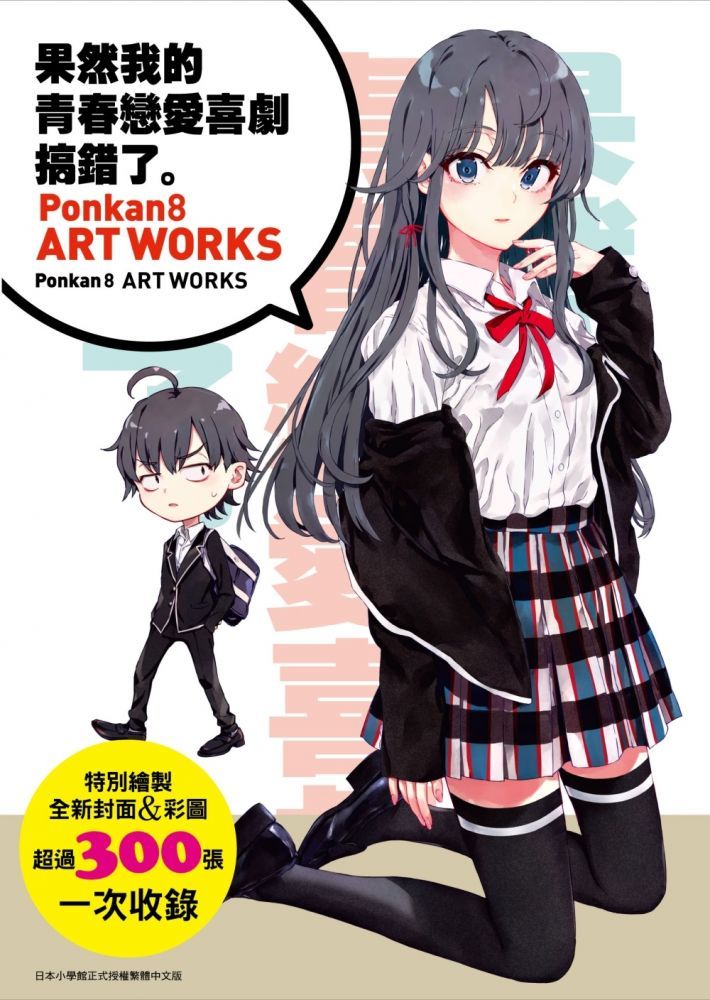  果然我的青春戀愛喜劇搞錯了畫冊：Ponkan8 ART WORKS（拆封不退）