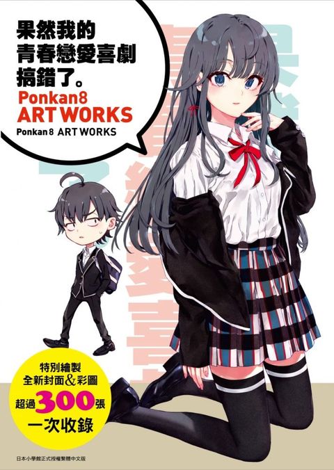 果然我的青春戀愛喜劇搞錯了畫冊：Ponkan8 ART WORKS（拆封不退）