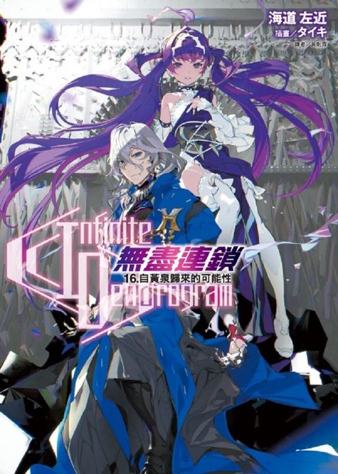 Infinite Dendrogram：無盡連鎖（16）自黃泉歸來的可能性（首刷限定版）拆封不退