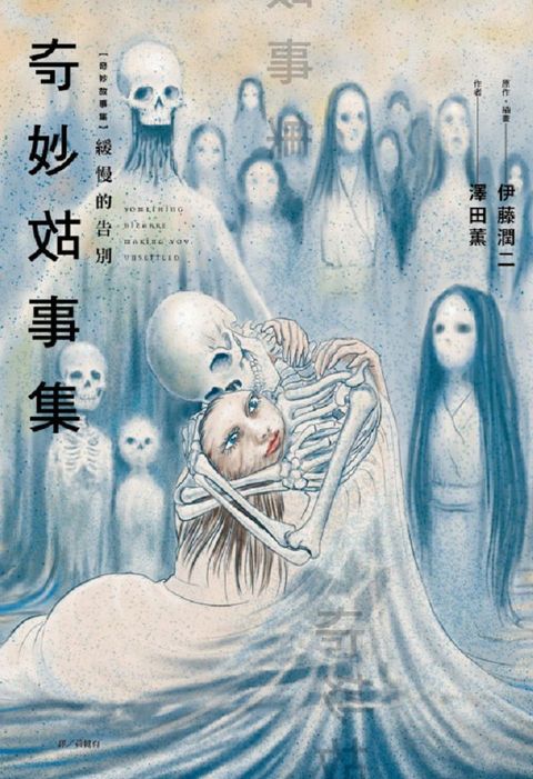 奇妙故事集：緩慢的告別（全）首刷限定版（拆封不退）