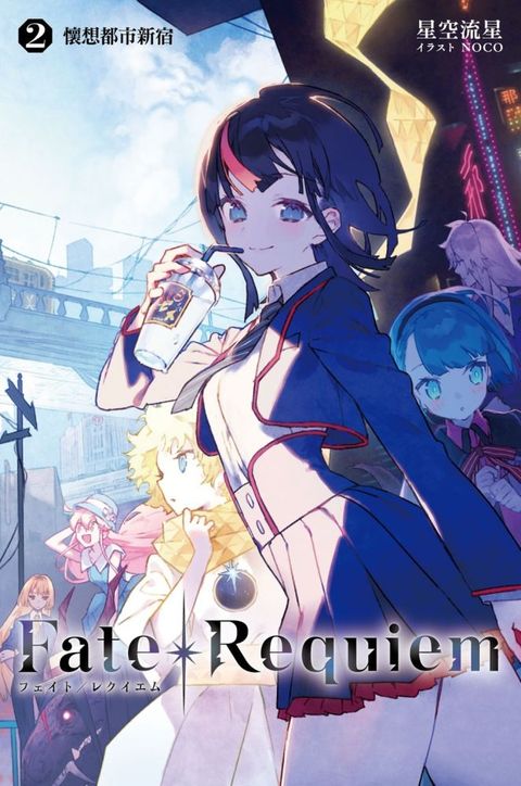 Fate/Requiem（02）拆封不退