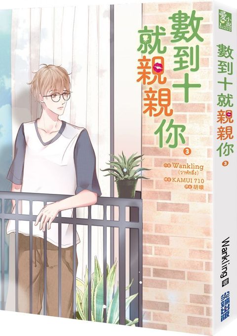 數到十就親親你（3）（限）