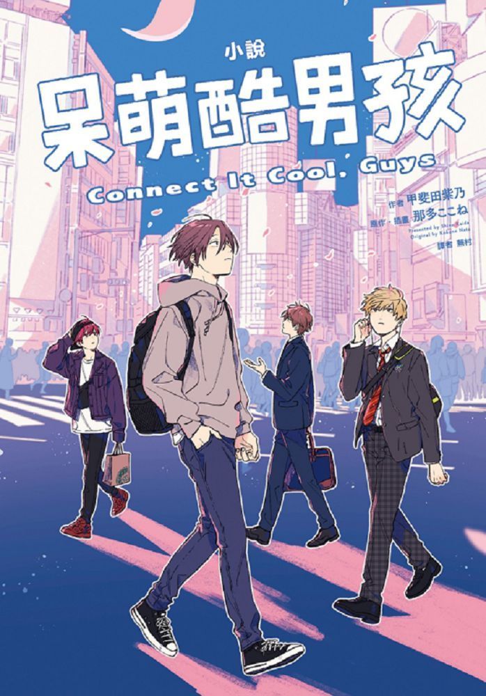  呆萌酷男孩 Connect It Cool, Guys（全）小說（拆封不退）