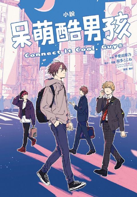 呆萌酷男孩 Connect It Cool, Guys（全）小說（拆封不退）