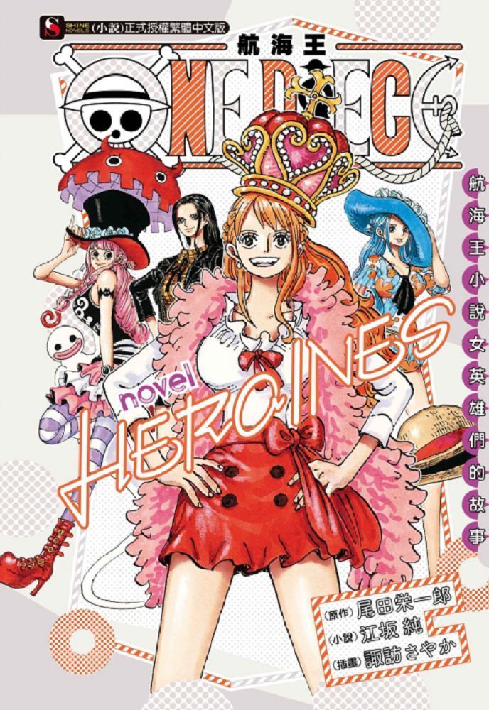  ONE PIECE novel 航海王小說 HEROINES 女英雄們的故事（全）拆封不退