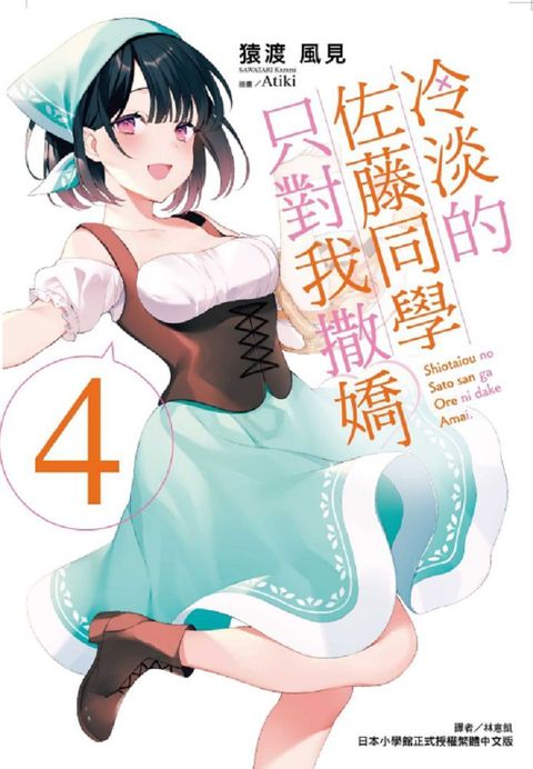 冷淡的佐藤同學只對我撒嬌（4）首刷限定版（拆封不退）