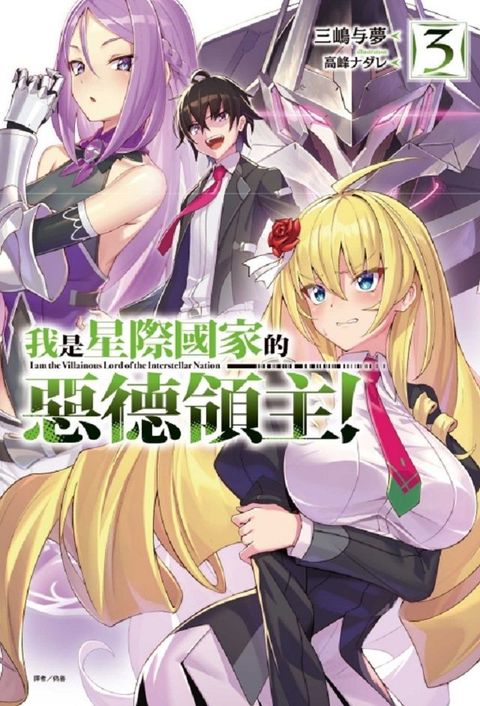 我是星際國家的惡德領主！（3）首刷限定版（拆封不退）