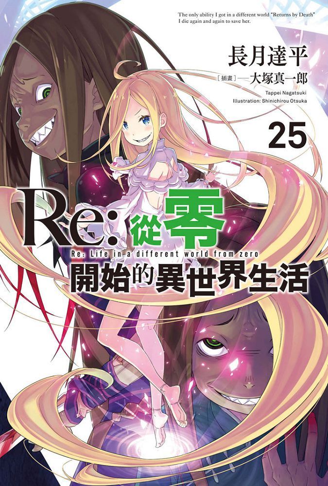  Re:從零開始的異世界生活（25） 限定版（拆封不退）