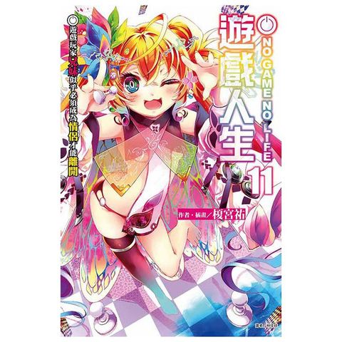 NO GAME NO LIFE 遊戲人生（11）遊戲玩家兄妹似乎必須成為情侶才能離開（拆封不退）