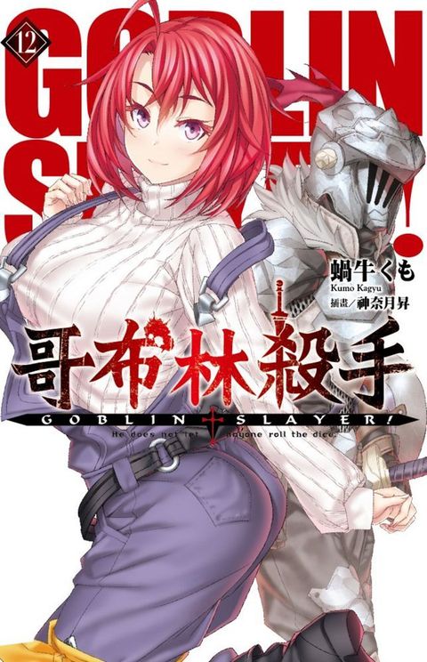 GOBLIN SLAYER! 哥布林殺手（12）拆封不退