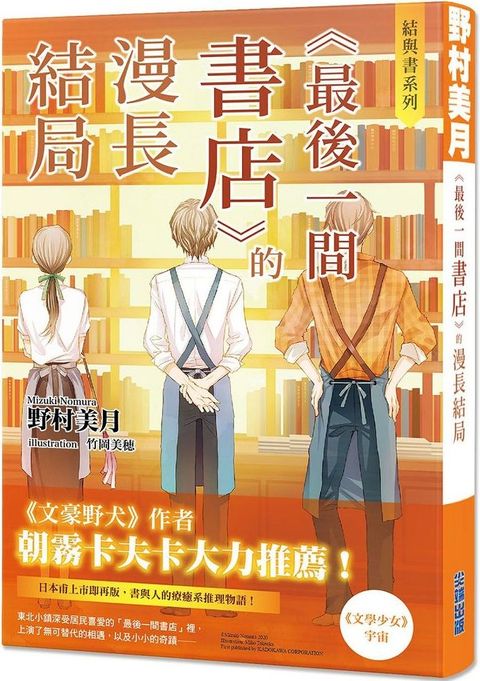 結與書：「最後一間書店」的漫長結局（拆封不退）