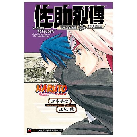 NARUTO火影忍者•佐助烈傳：宇智波的後裔與天球的星塵（全）拆封不退