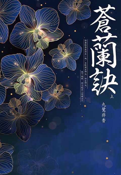 蒼蘭訣（上）