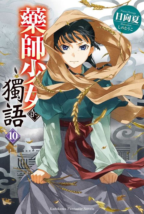 藥師少女的獨語（10）拆封不可退
