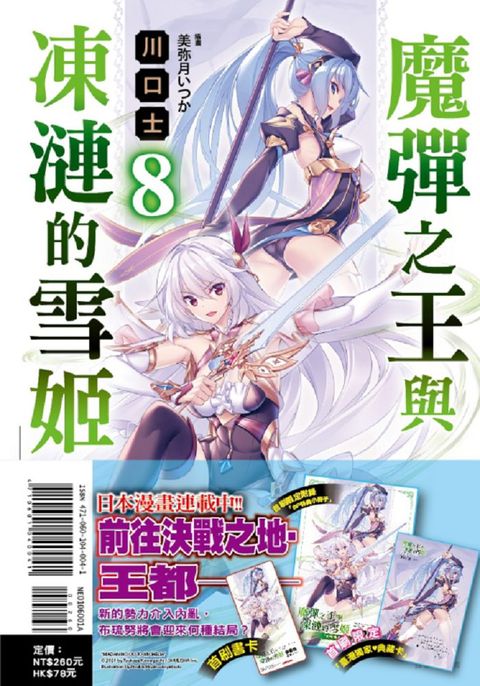 魔彈之王與凍漣的雪姬（8）首刷限定版（拆封不退）