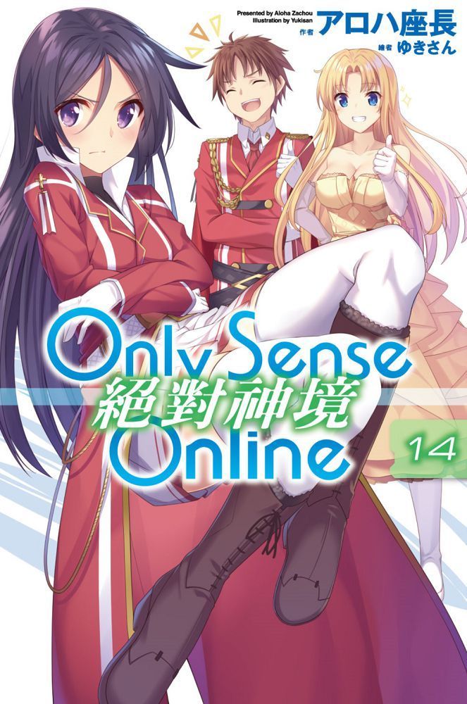  Only Sense Online 絕對神境（14）拆封不退