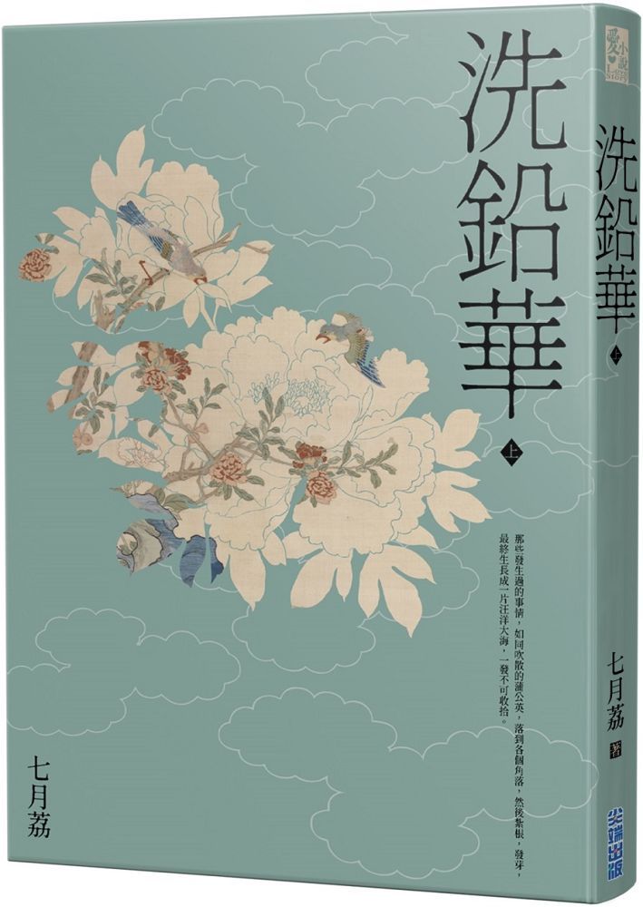  洗鉛華（上）