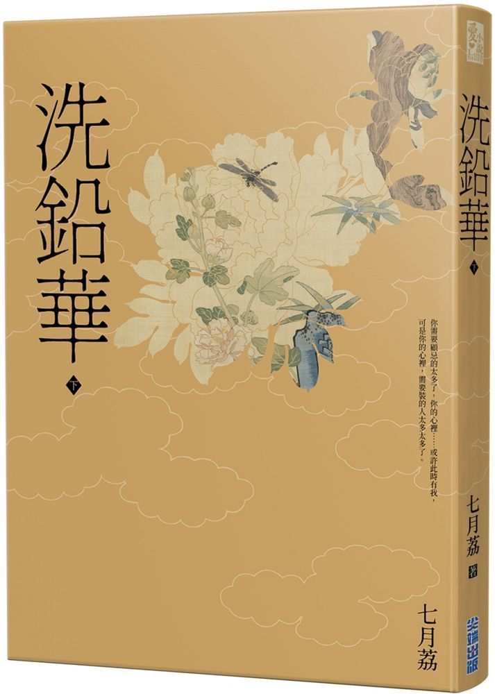  洗鉛華（下）