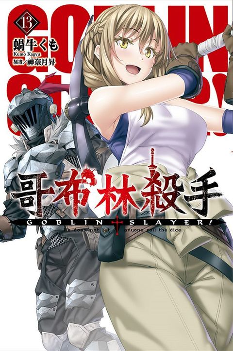 GOBLIN SLAYER! 哥布林殺手（13）拆封不退