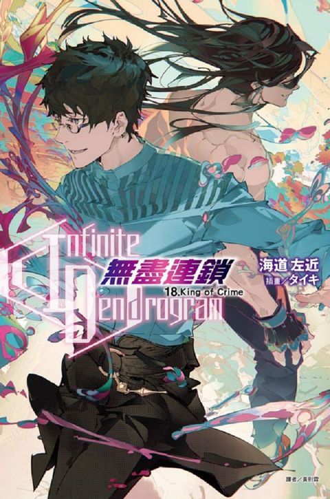 Infinite Dendrogram：無盡連鎖（18）King of Crime（首刷限定版）拆封不退