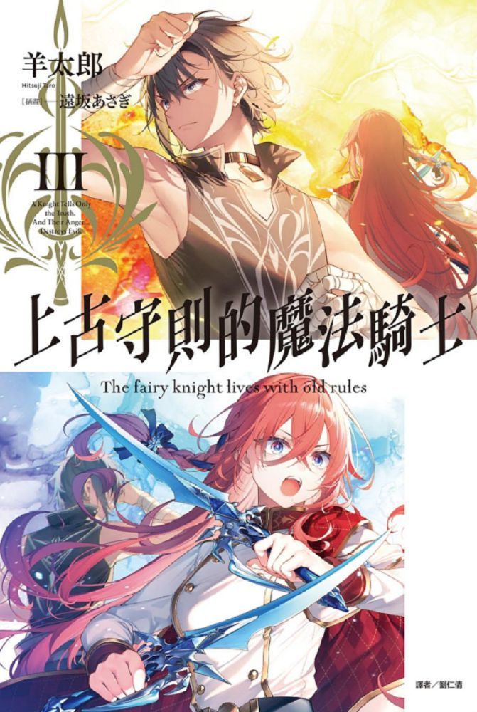  上古守則的魔法騎士III（3）首刷附錄版（拆封不退）