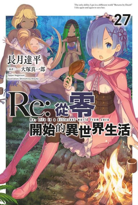 Re:從零開始的異世界生活（27）限定版（拆封不退）
