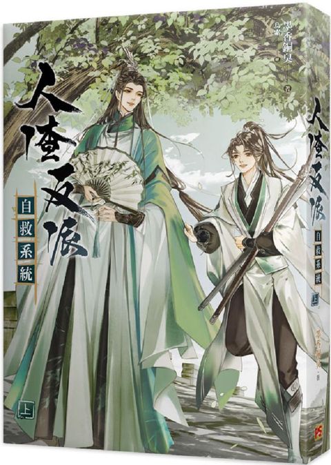 人渣反派自救系統（上）新裝版