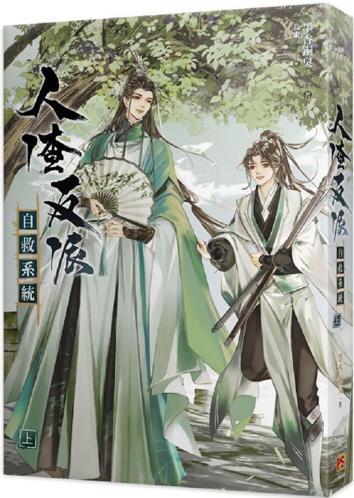 人渣反派自救系統（上）新裝版- PChome 24h購物