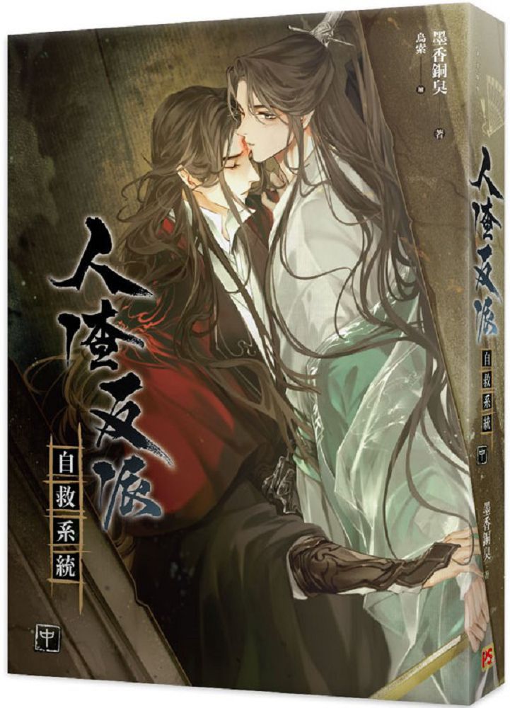  人渣反派自救系統（中）新裝版