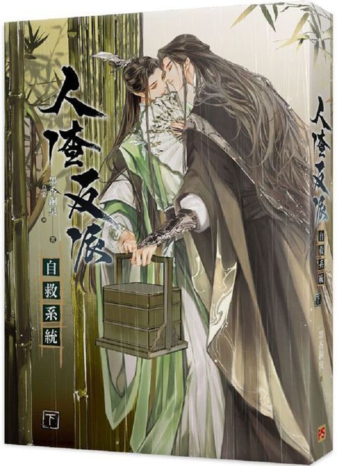 人渣反派自救系統（下）新裝版